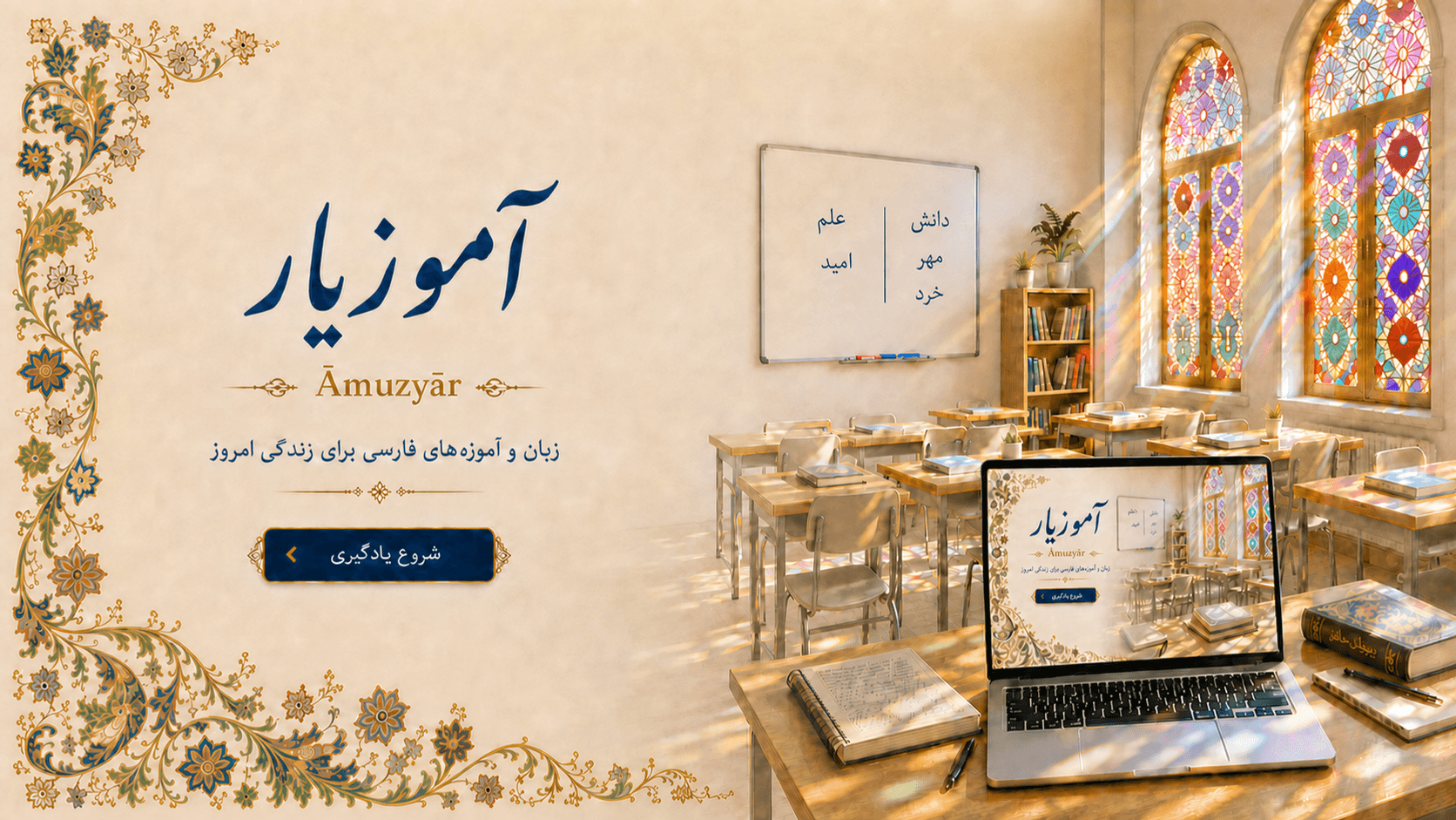Āmuzyār Persian classroom